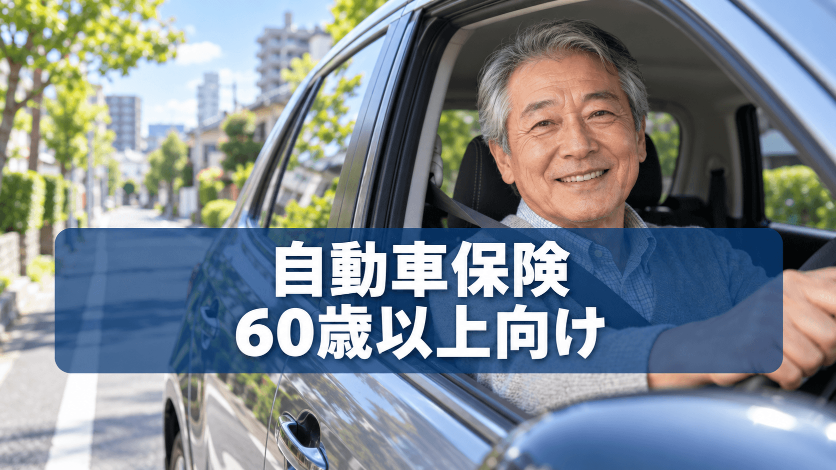 60歳を過ぎると自動車保険料はどう変わる？
